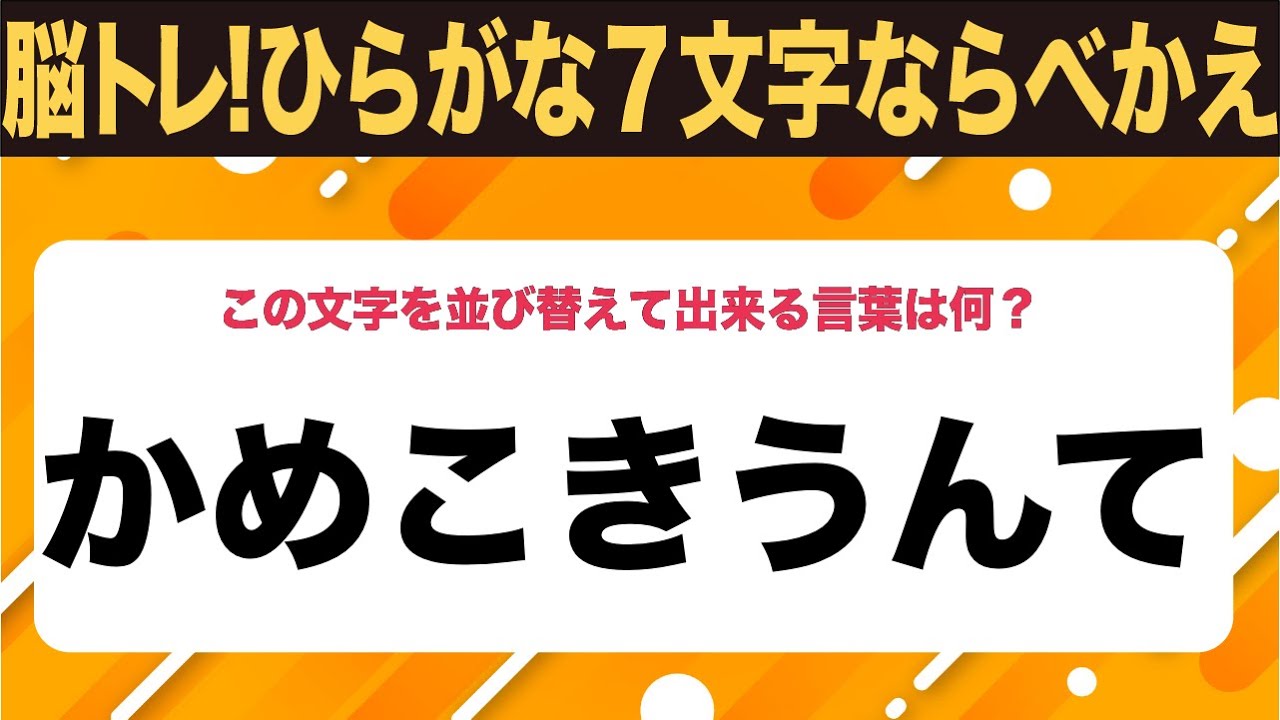 【ひらがな並べ替えクイズ】10問で脳を鍛えよう！【毎日11時投稿】