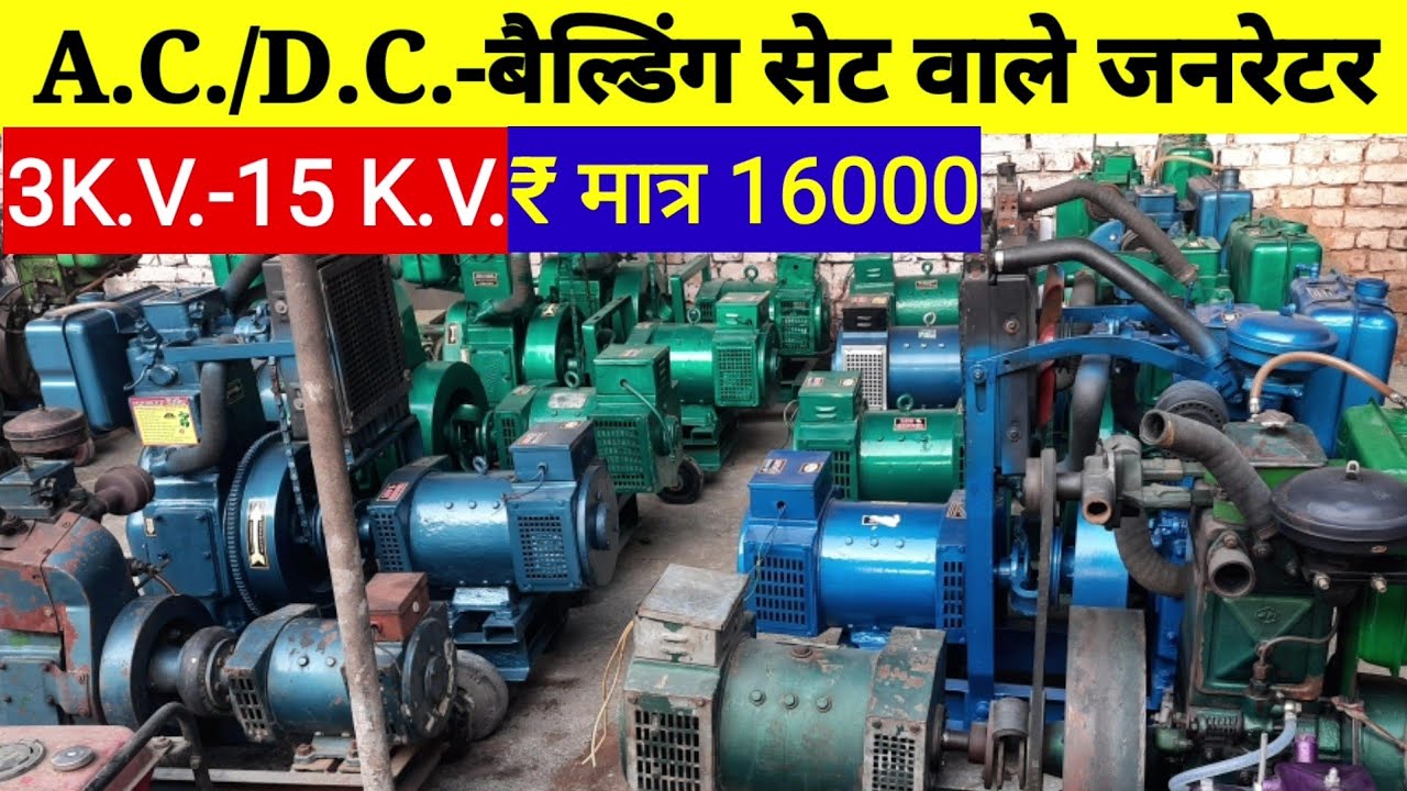 generetor bajar 3 से 15 केवी एसी डीसी वेल्डिंग सेट जनरेटर 16 हजार में