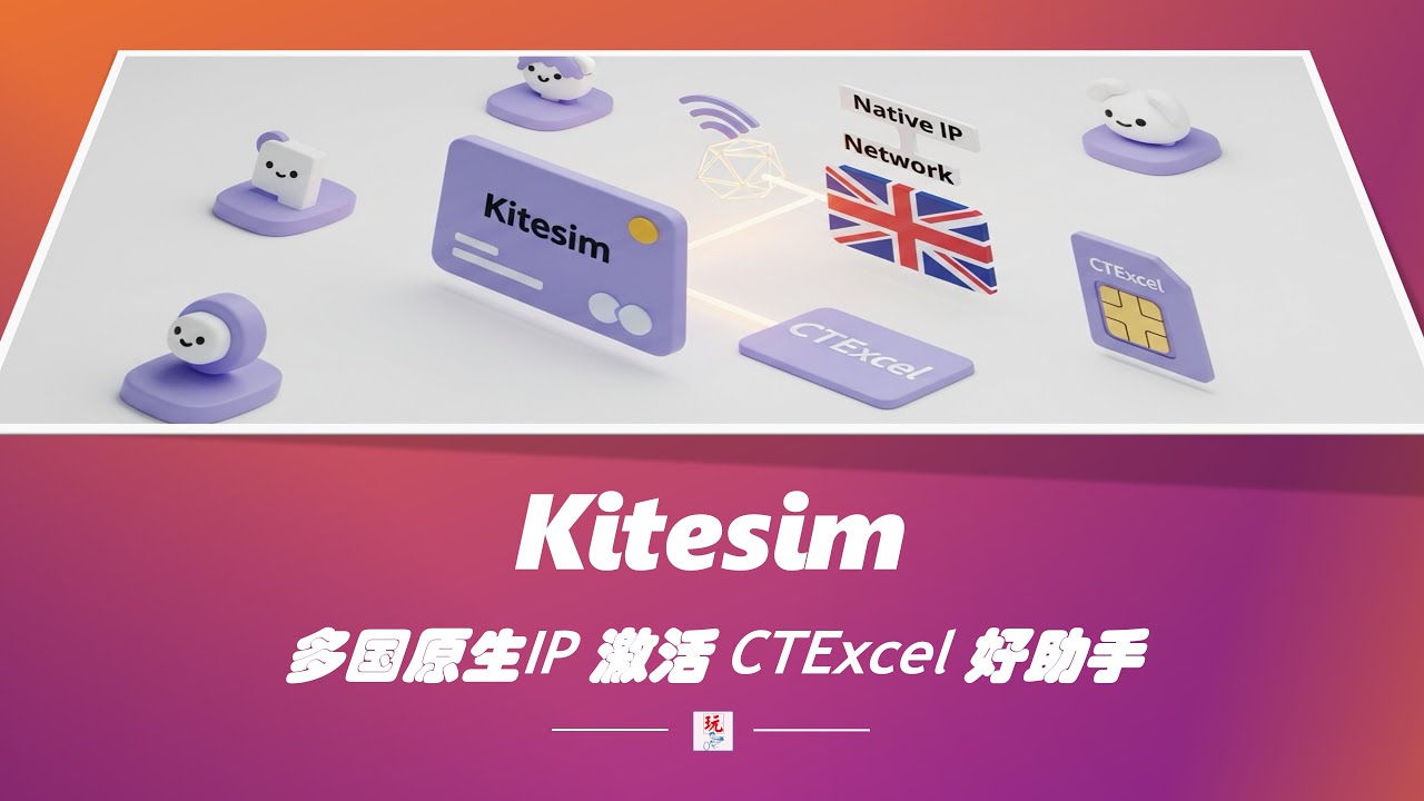 Kitesim：多国手机号配合原生IP  “云居民”数字合规绝佳助手｜境外手机号【006】