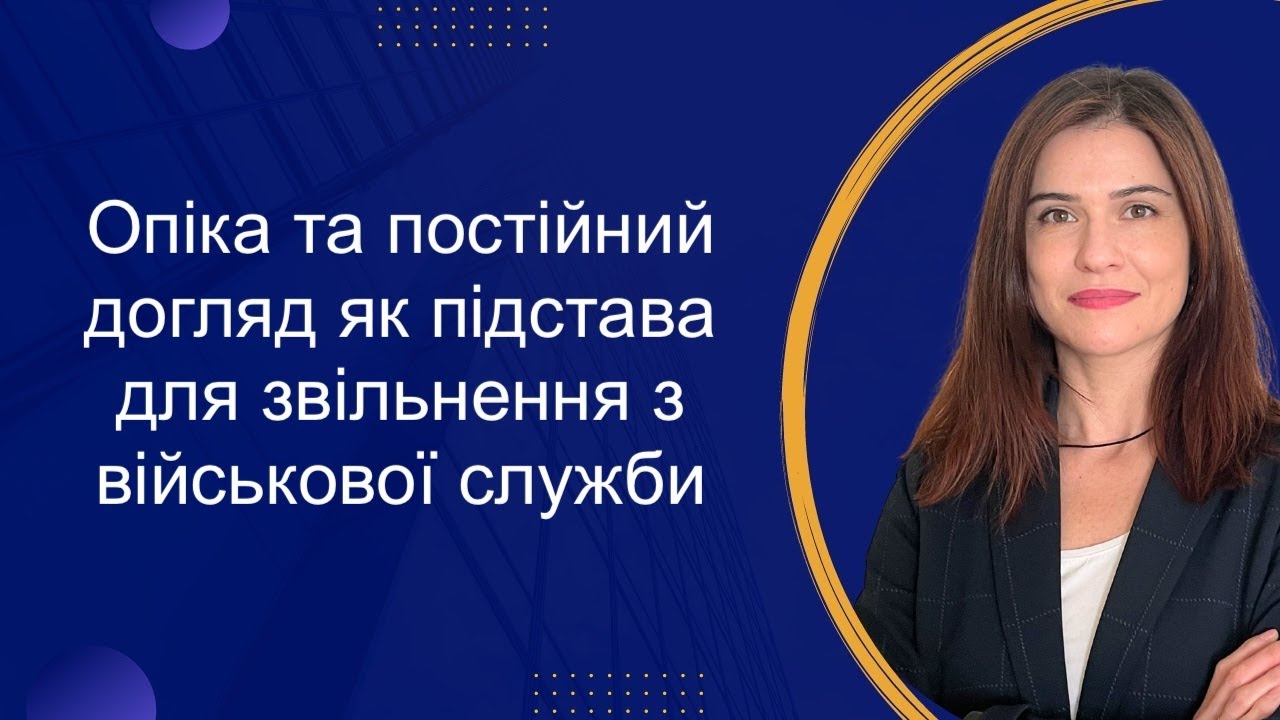 Постійний догляд та опіка. Порядок встановлення опіки.