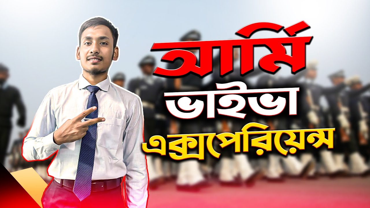 আর্মি প্রিলিমিনারি ভাইভা এক্সপেরিয়েন্স - BD ARMY BMA LONG COURSE PRILIMINARY VIVA EXPERIENCE