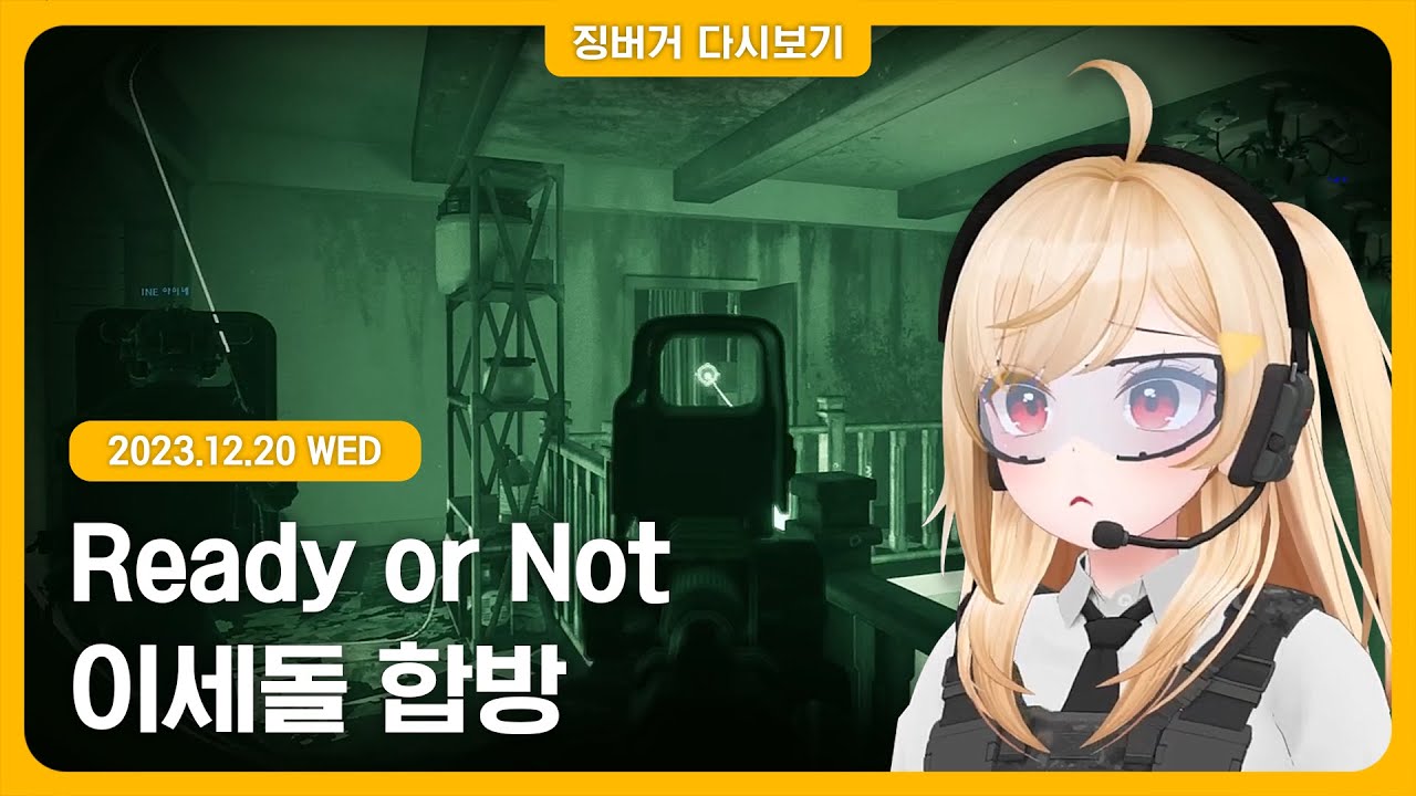 2023.12.20 / 레디올낫 왁세돌 합방