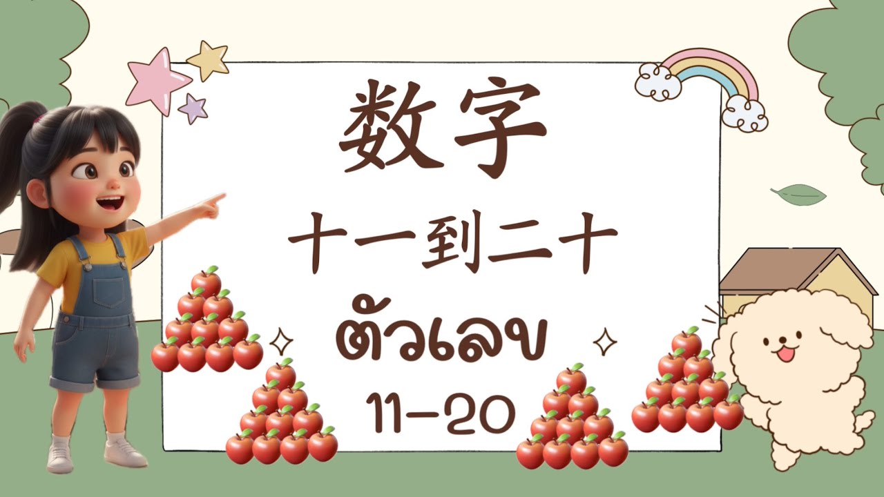 汉语数字 十一到二十 ตัวเลขจีน 11-20  ภาษาจีนพื้นฐาน,การ์ตูนเอนิเมชั่นสุดน่ารัก