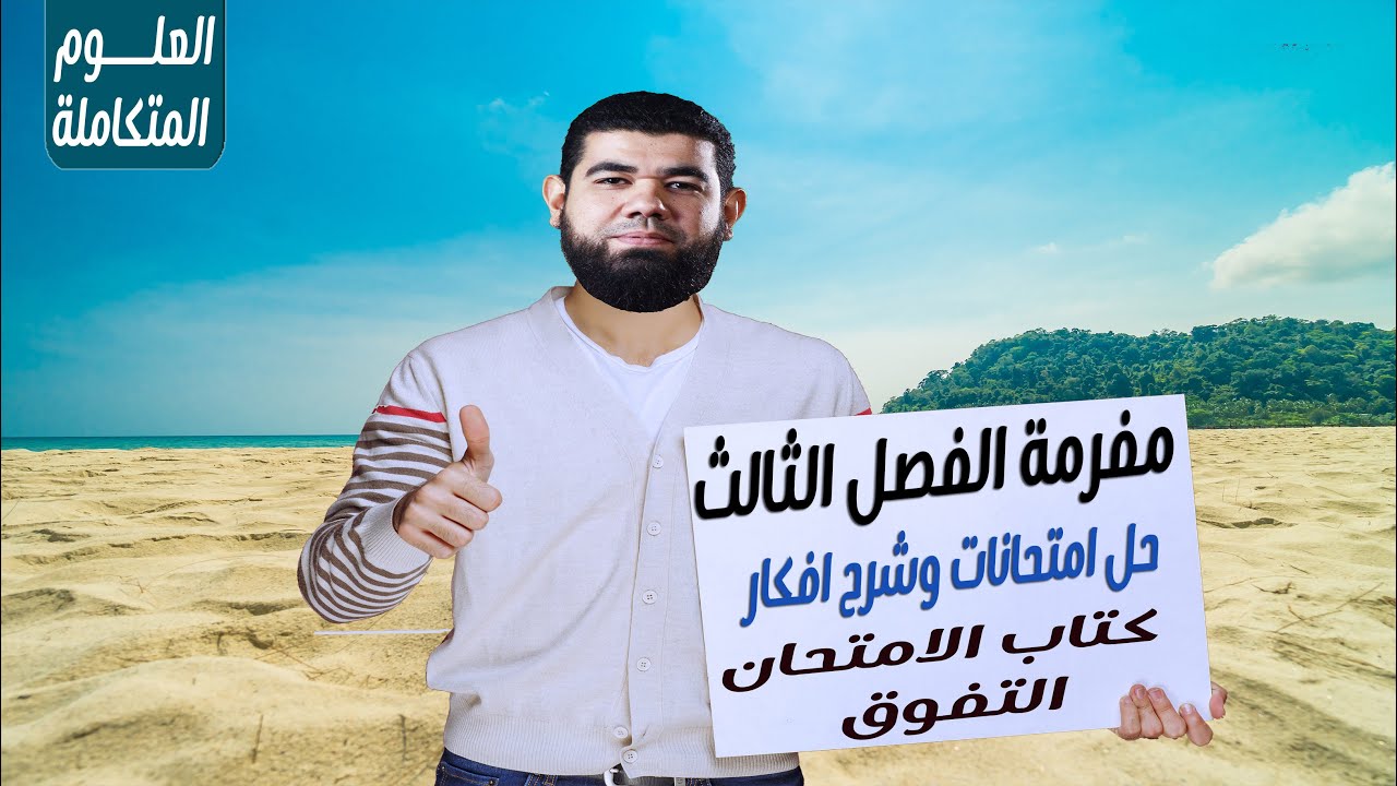 مراجعة الفصل الثالث - تدوير الموارد البيئة -العلوم المتكاملة -الترم الثانى-1ث|مستر احمد رشاد