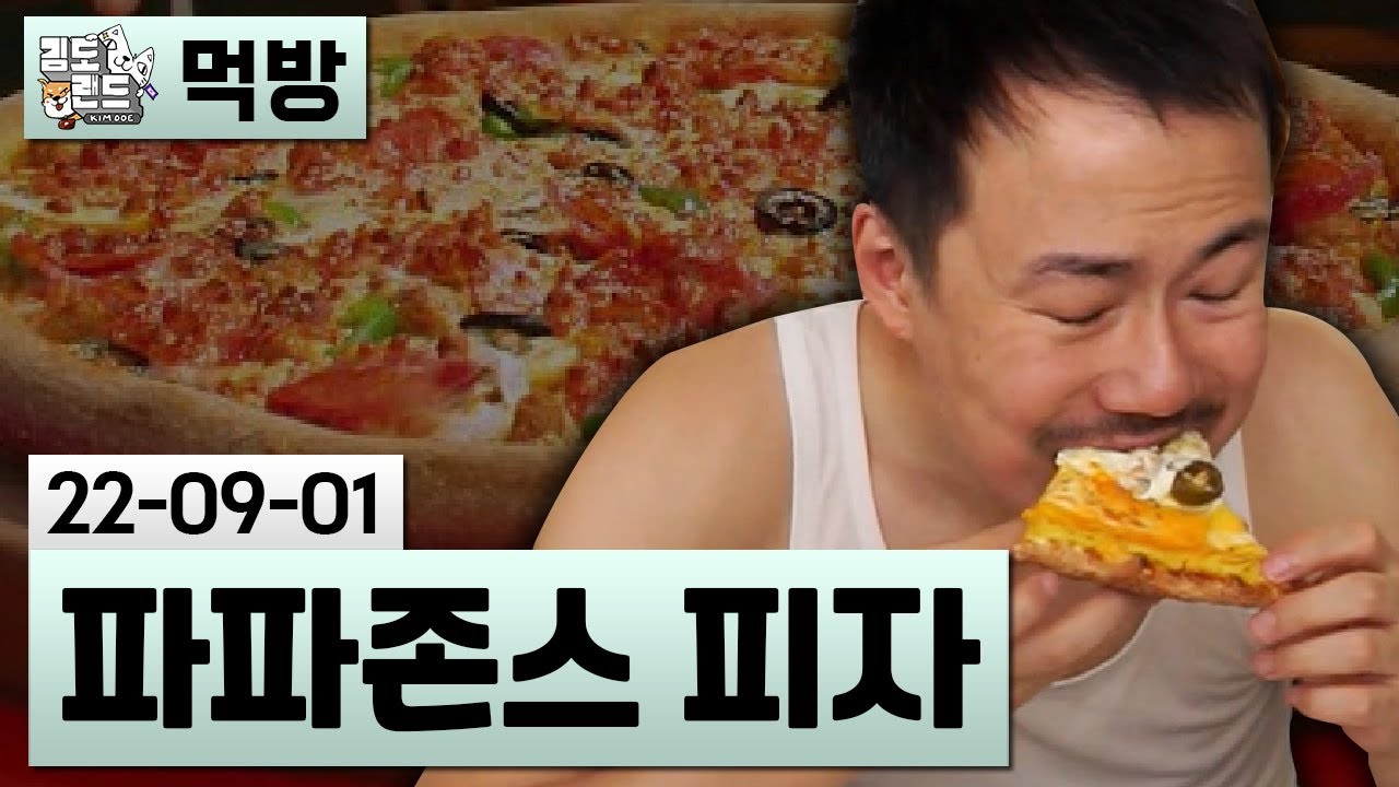 [먹방] 파파존스 피자 (22-09-01) | 김도 풀영상