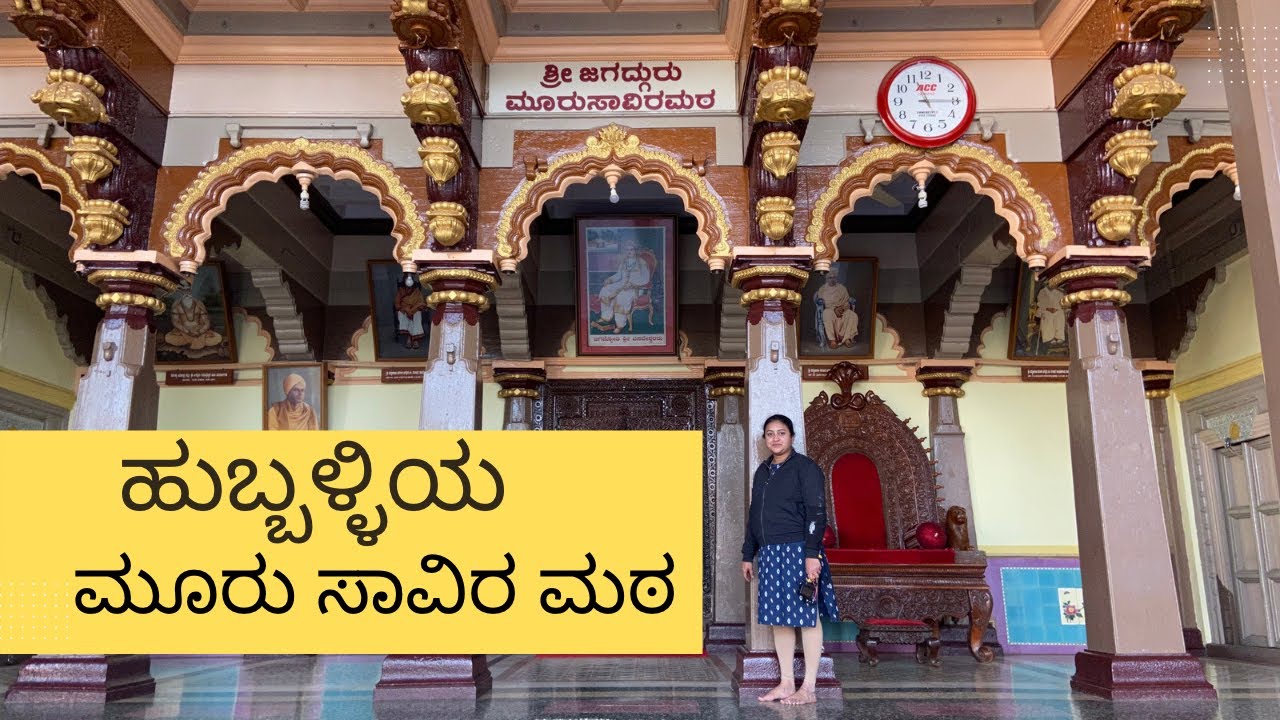 ಮೂರು ಸಾವಿರ ಮಠ ಹುಬ್ಬಳ್ಳಿ Complete Video