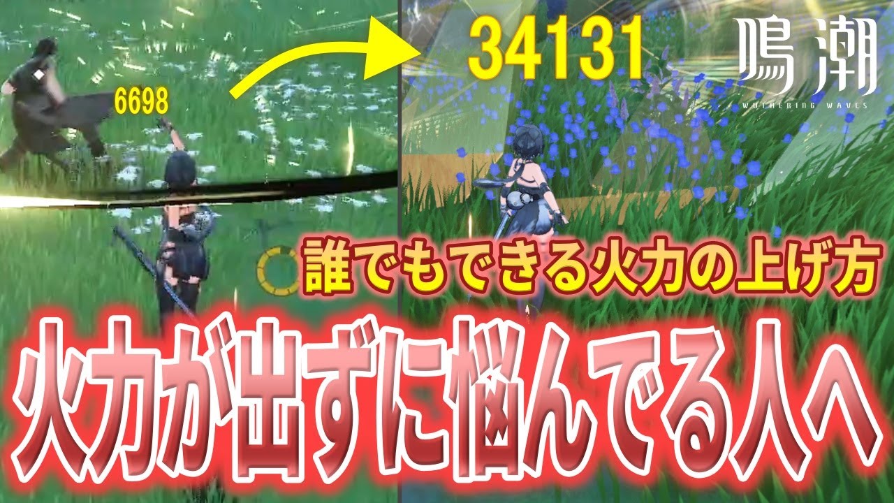 【鳴潮】初心者必見！育成から実戦でのバフの使用まで火力を出すための手順を解説していきます【Wuthering Waves】#鳴潮 #プロジェクトWAVE