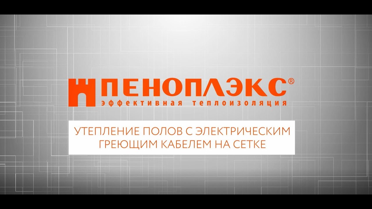 Теплые электрические полы инструкция от ПЕНОПЛЭКС&reg;