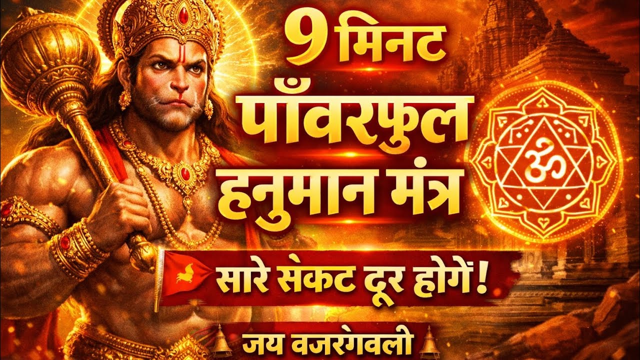 🚩 9 MIN POWERFUL HANUMAN MANTRA - सुबह इसे सुनने से सारे संकट दूर होंगे | ShivOm Loop