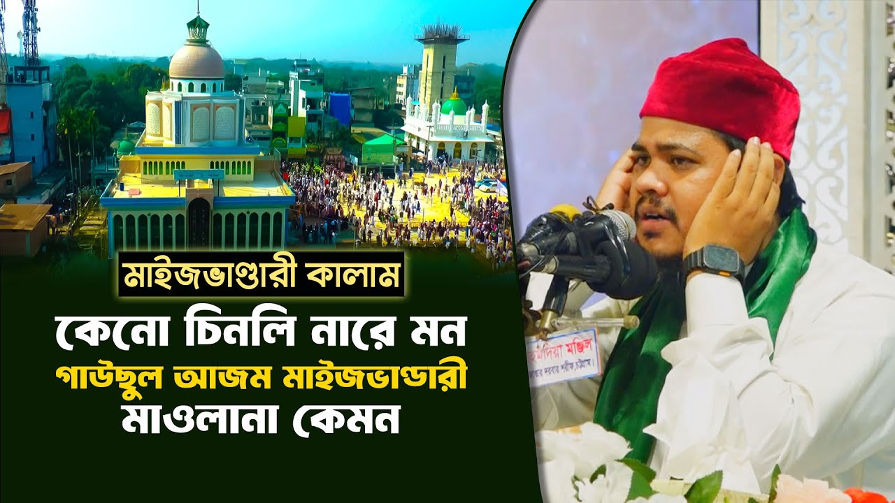 কেন চিনলিনারে মনগাউসুল আযম মাইজভাণ্ডারী মাওলানা কেমন লেখক : বজলুল করিম মন্দাকিনী / Hoque Studio Naat