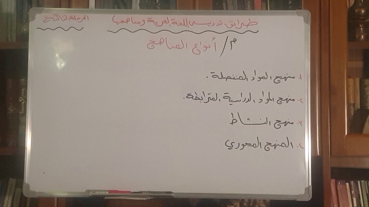 أنواع المناهج