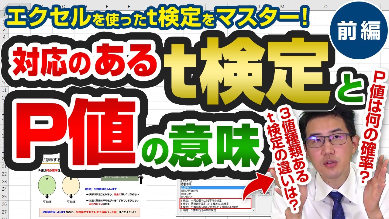 【前編】分析ツールアドインを使ったt検定の使い分け（t検定、P値）