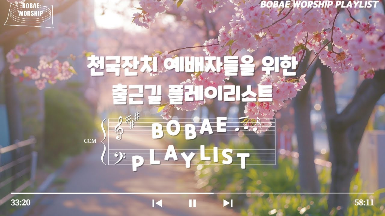 천국잔치 예배자들을 위한 출근길 플레이리스트 l 보배워십
