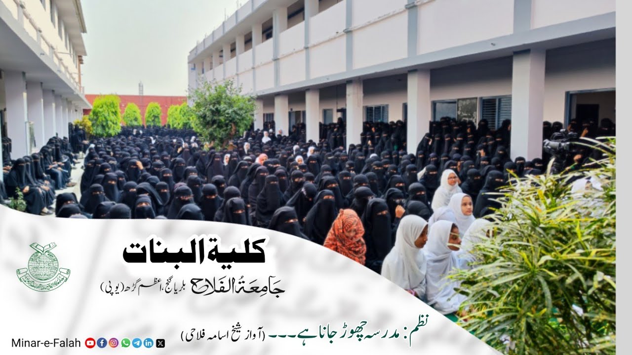 Madarsa Chhor Jana Hai | Kulliyatul Banat | Jamiatul Falah | Azamgarh