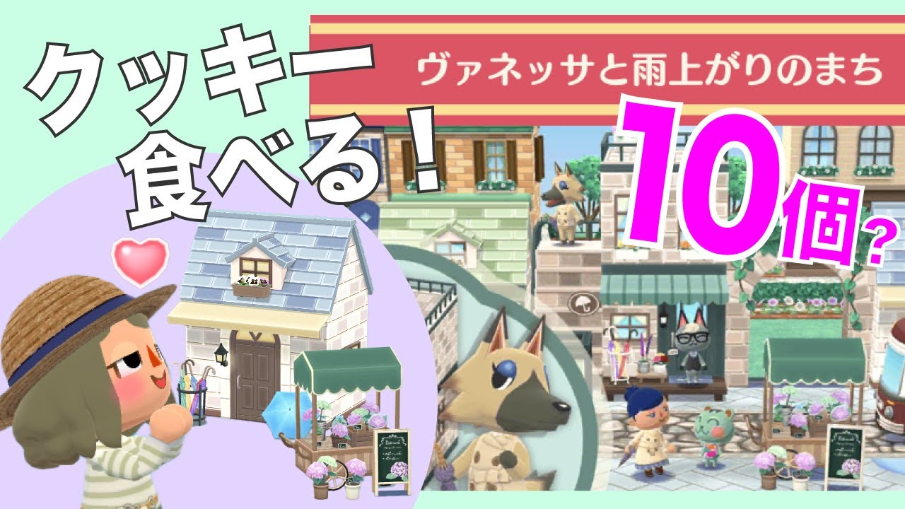【ポケ森】新クッキー『ヴァネッサと雨上がりのまち』10個食べる予定がまさかの結果に・・・【どうぶつの森ポケットキャンプ】