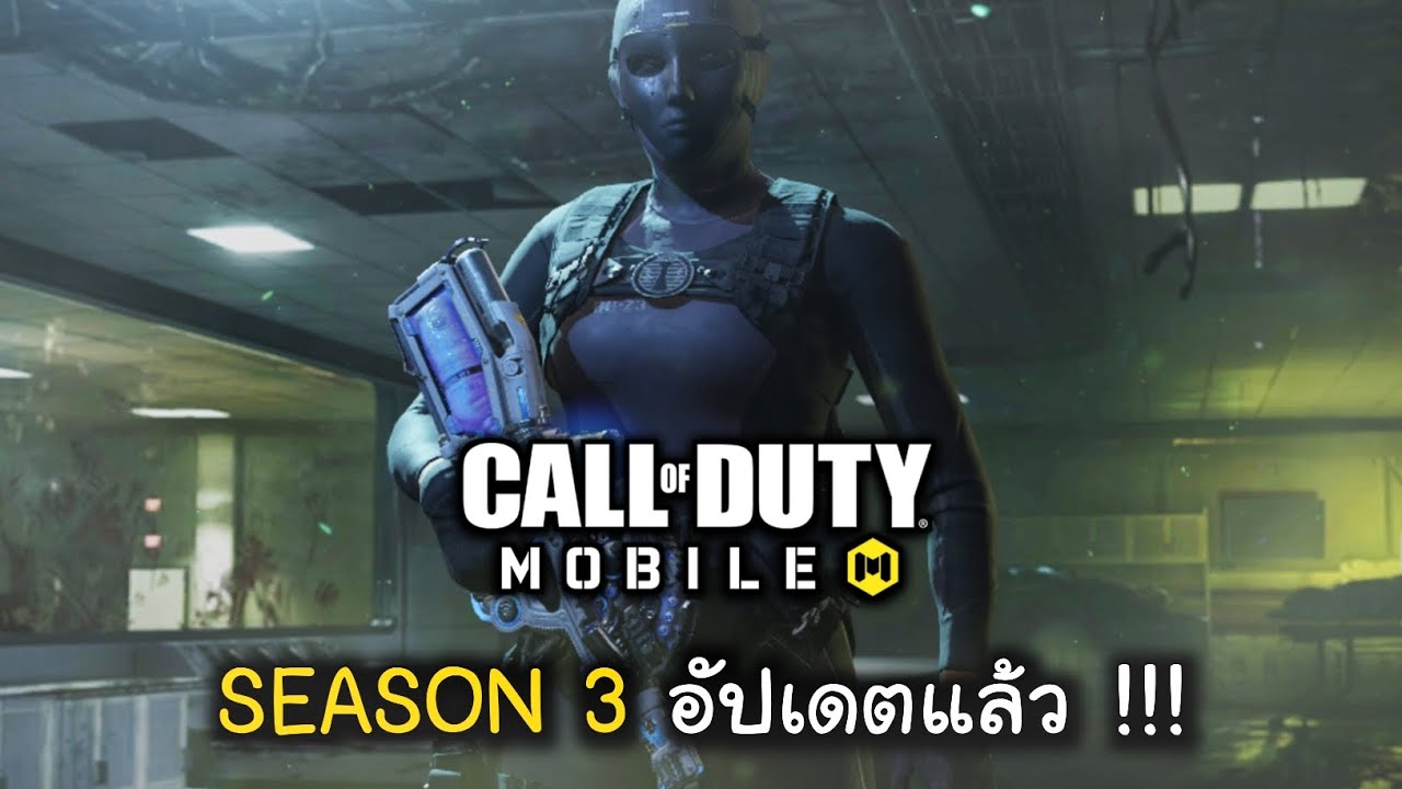 CODM อัปเดตแล้ว!!! Season 3 มีอะไรน่าสนใจบ้าง???