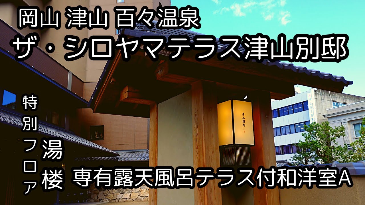【ザ・シロヤマテラス津山別邸】湯楼 専有露天風呂テラス付き和洋室A　津山城跡と百々温泉