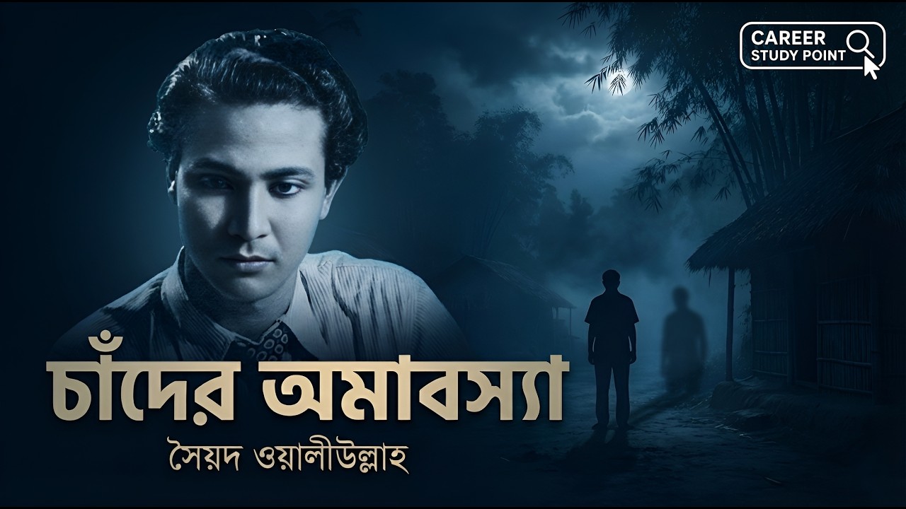 চাঁদের অমাবস্যা Explained | আত্মপ্রবঞ্চনার এক গভীর মনস্তাত্ত্বিক বিশ্লেষণ | সৈয়দ ওয়ালীউল্লাহ