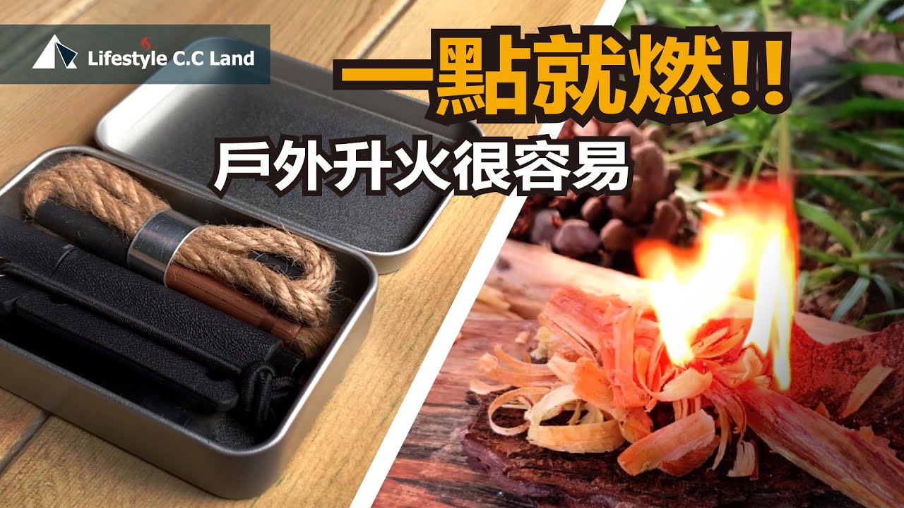 成為生火大師的準備工作!!  DIY小工具 立馬產生大火苗