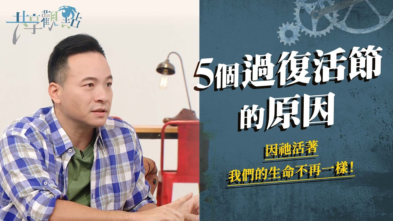 基督徒為何要過復活節？該如何過呢？‖ 廖文華 周巽正 《為什麼要過復活節》