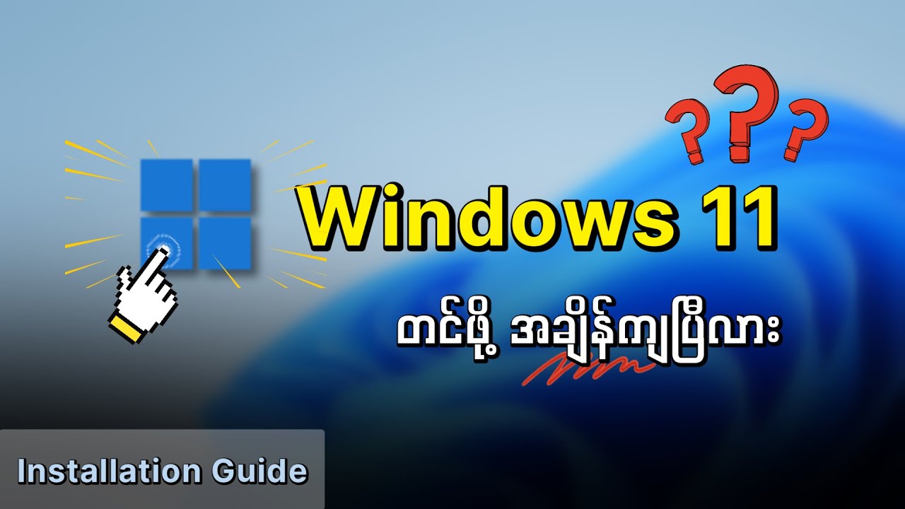 Windows 11 တင်နည်း | How to install Windows 11