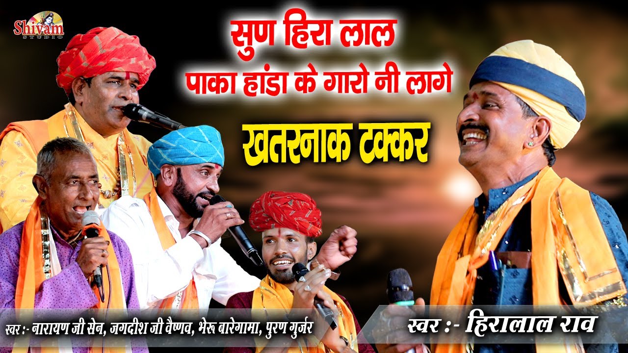 स्टेज पर हीरा लाल राव से की सभी कलाकारों ने जोरदार टक्कर  || पंछीड़ा लाल पाका हांडा के सीमेन्ट लागे