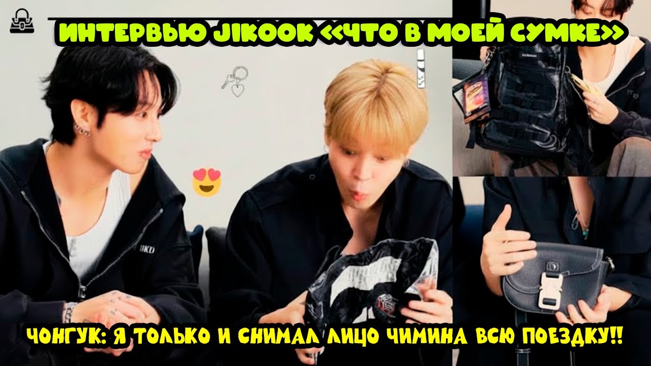 ЧОНГУК делится новыми TMI о ЧИМИНЕ в новом интервью JIKOOK! Интервью ЧИГУКИ в ЯПОНИИ 2025