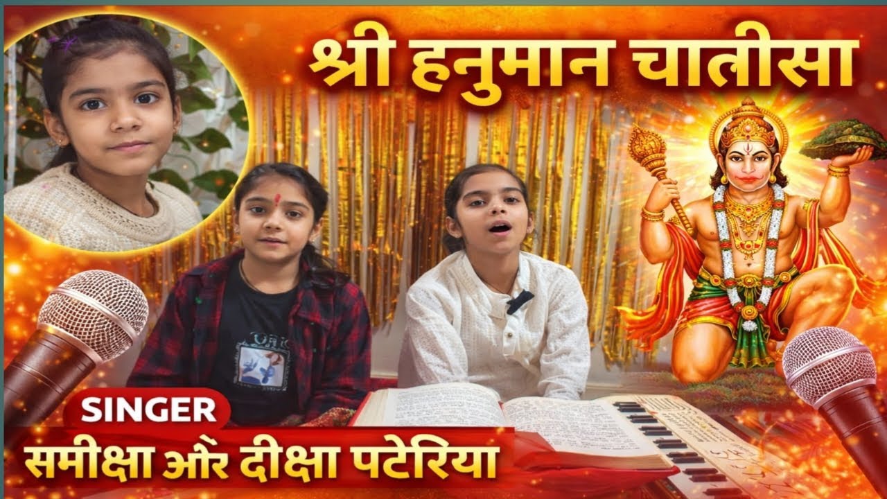 🚩श्री हनुमान चालीसा🚩shree hanuman chalisa 🚩 स्वर समीक्षाऔर दीक्षा पटेरिया🚩#hanumanchalisa 🚩