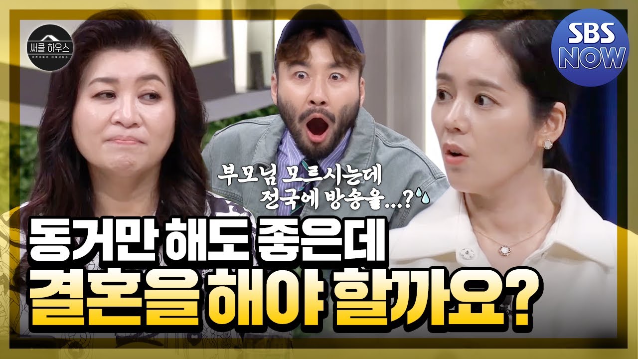 결혼이 하고 싶지 않은 11년 차 커플과 당당하게 연애하고 싶은 16살 차이 나는 커플! 결혼에 대한 MZ 세대들의 생각은? #써클하우스 | SBSNOW