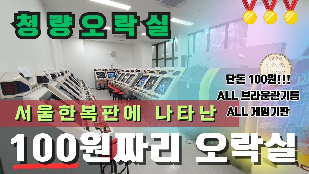-청량오락실- 서울한복판에 100원짜리 오락실이 생겼습니다!!!! 단돈 100원!! 브라운관 기통에 실게임기판으로 가동!![집나간꼴뚜기] #오락실 #고전게임