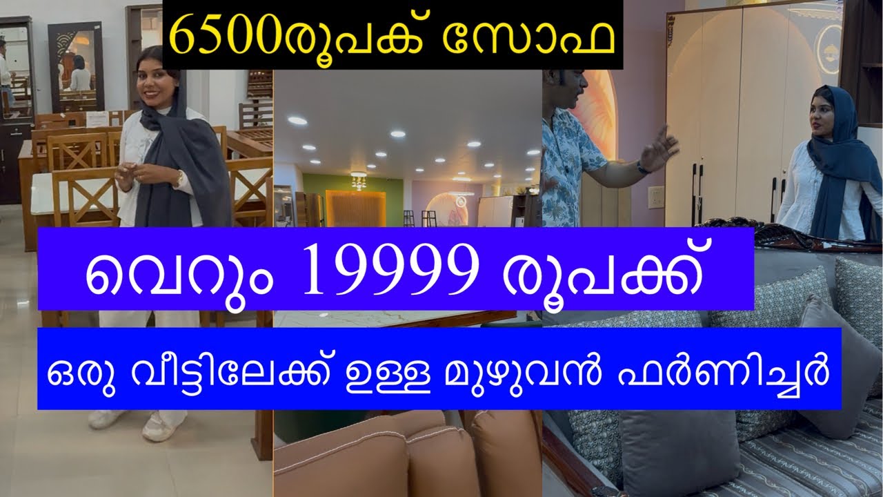 വെറും 19999 രൂപക്ക് ഒരു വീടിലേക്ക് ഉള്ള മുഴുവൻ ഫർണിച്ചർ| cheap and best quality furniture|