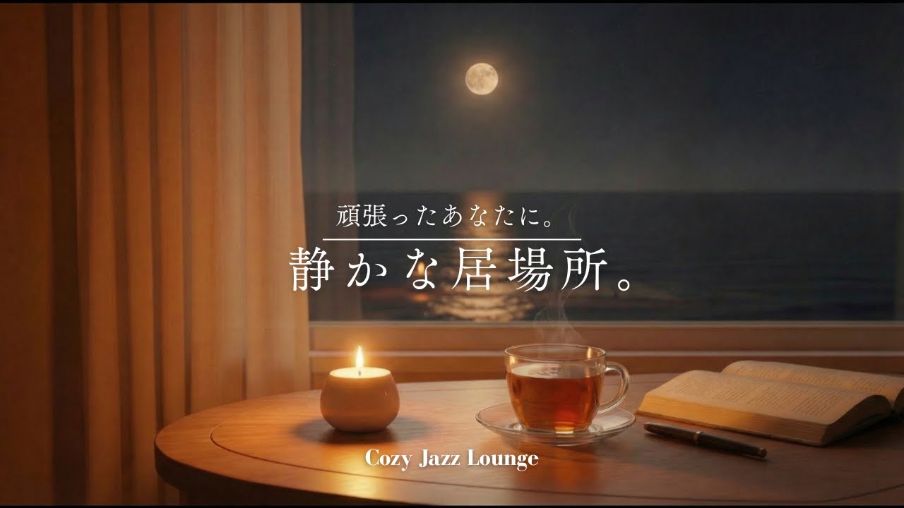 【夜の癒しBGM】1日の終わりに、自分を労わる、静寂の時間。 | A Quiet Sanctuary to Rest - Peaceful Piano & Ocean Waves