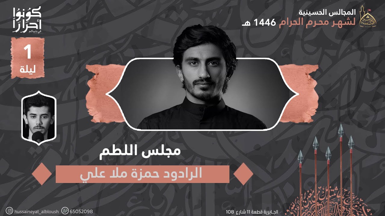 الرادود الحسيني / حمزة ملا علي والرادود الحسيني / حسين الشيرازي |  ليلة 1 محرم 1446 هـ
