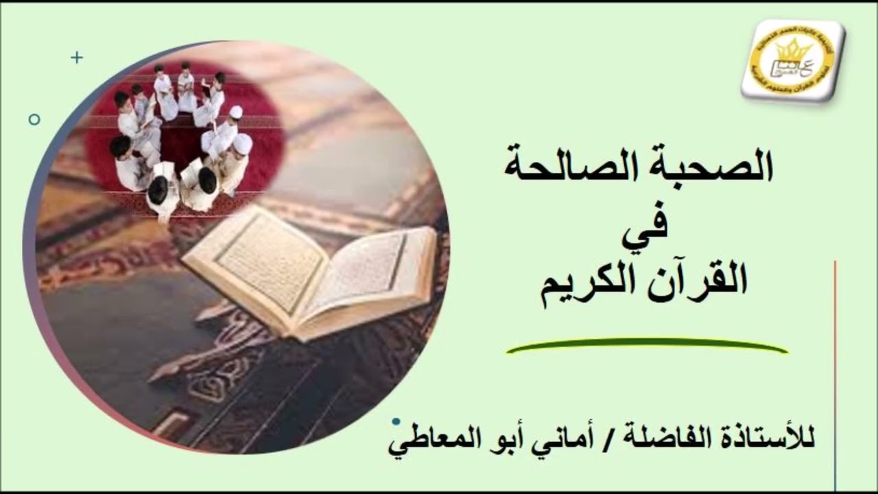 الصحبة الصالحة في القرآن الكريم / للأستاذة الفاضلة أماني أبو المعاطي