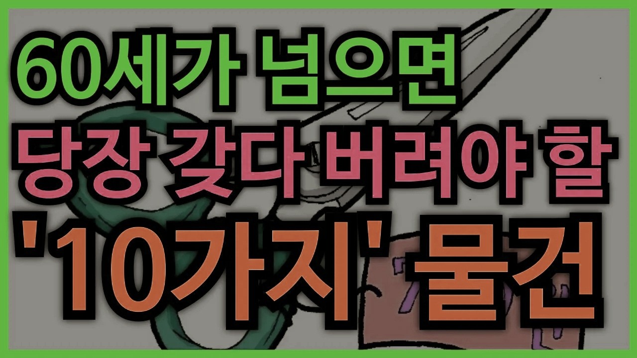 60세 이후 집 안에 두면 위험한 ‘이 물건들’ 지금 바로 정리해야 합니다 │ 노후대비 │ 노후준비 │ 노후지혜 │ 인생조언
