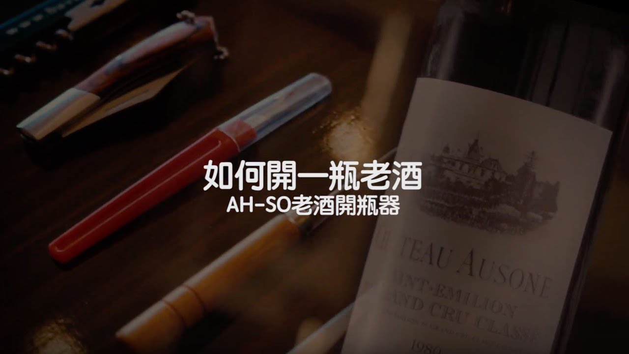 【啟。老酒開瓶器。AH-SO】