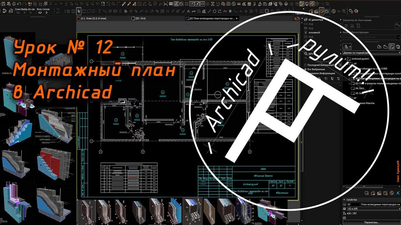 Archicad. Урок № 12 Монтажный план
