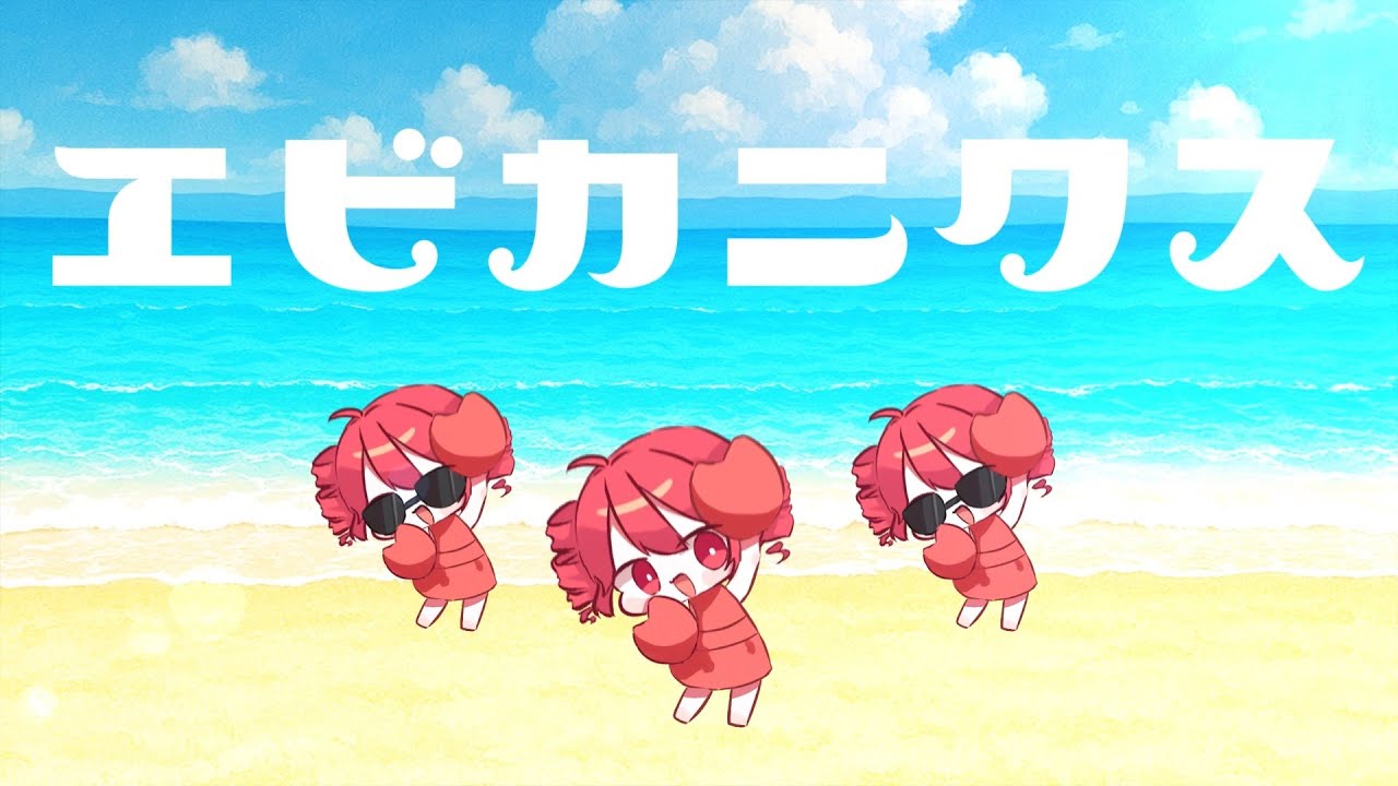 エビカニクス(Cover) feat. 重音テトSV