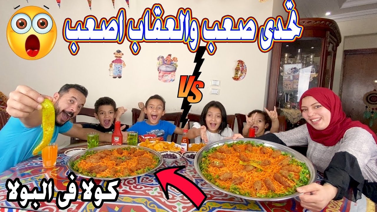 اول تحدى^اكل🍽علفطار بين فريقين 👪 "عقاب الخسران" 😱 "كولا فى البولا" 🍵 "راحة نفسية"🤩