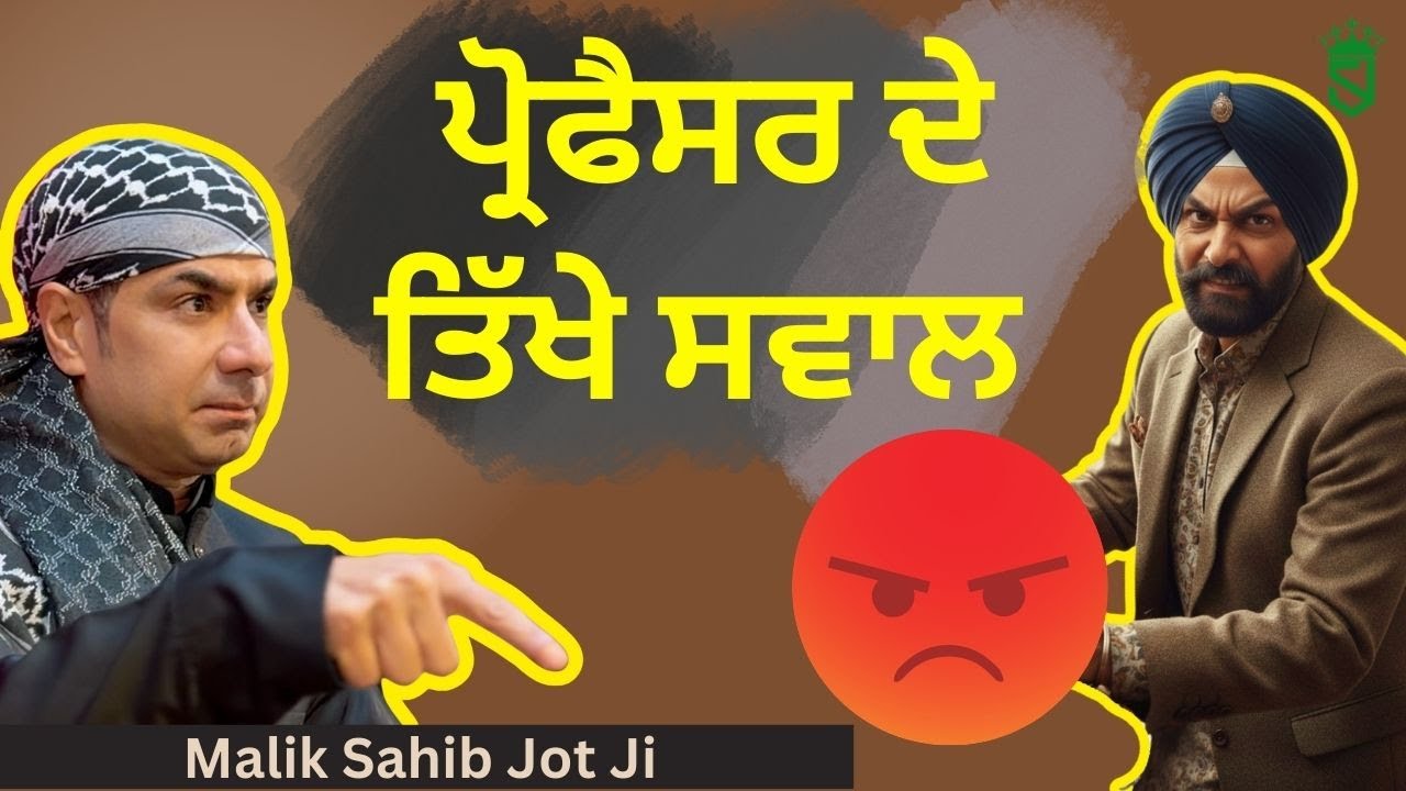 ਪ੍ਰੋਫੈਸਰ ਦੇ ਤਿੱਖੇ ਸਵਾਲ, ਮਾਲਿਕ ਸਾਹਿਬ ਜੋਤ ਜੀ ਦੇ ਜਵਾਬ |
