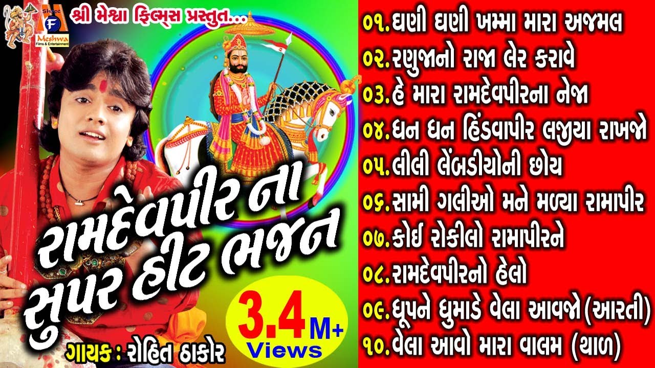 Ramdevpir Bhajan |#rohitthakor| Ramdevpir | Ramdevpir Na Neja | Gujarati #devotional|#meshwafilms|
