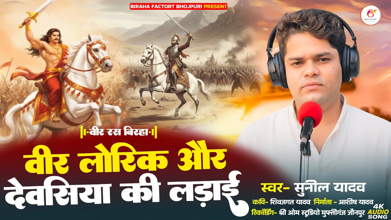 #Birha 2026 | वीर लोरिक और देवसिया की लड़ाई  | Sunil yadav  | Bhojpuri Birha Factory