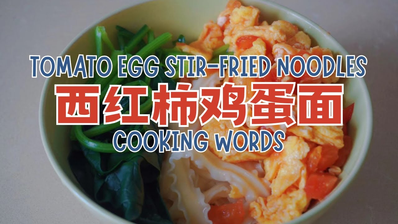 Cooking Chinese Noodles｜西红柿鸡蛋面｜Tomato Egg Stir-Fried Noodles｜Chinese｜Mandarin ｜Chinese Food ｜HSK3