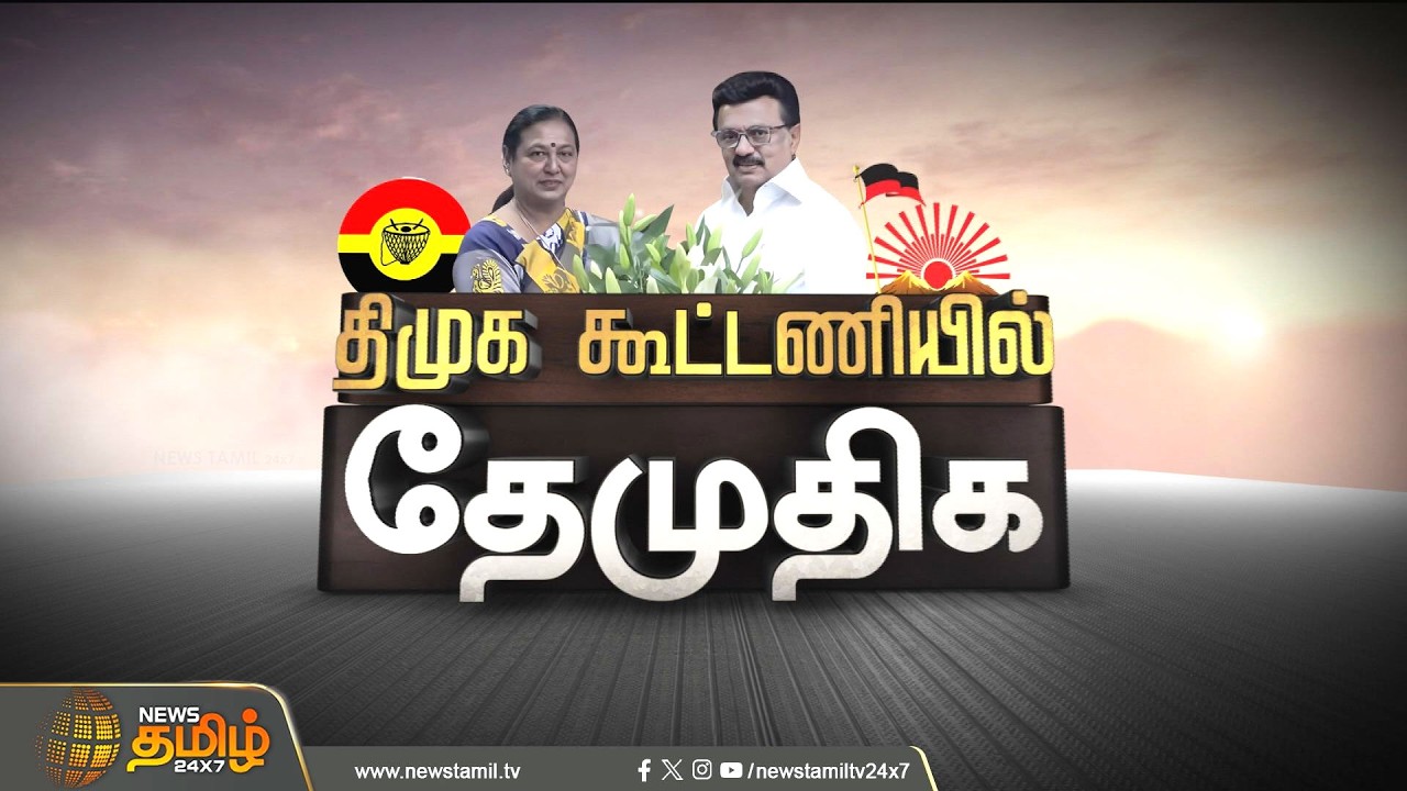 🔴LIVE :திமுக கூட்டணியில் இணைந்து அரசியலில் அதிசயத்தை நிகழ்த்திய பிரேமலதா | Premalatha