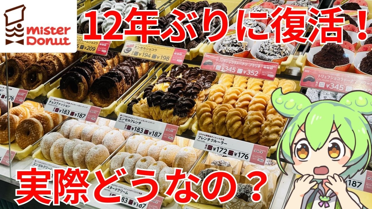 【12年ぶり復活】ミスド伝説の「ショコラフレンチ」を実食レポ！幻のドーナツにも遭遇したのだ！？【ずんだもん＆四国めたん】