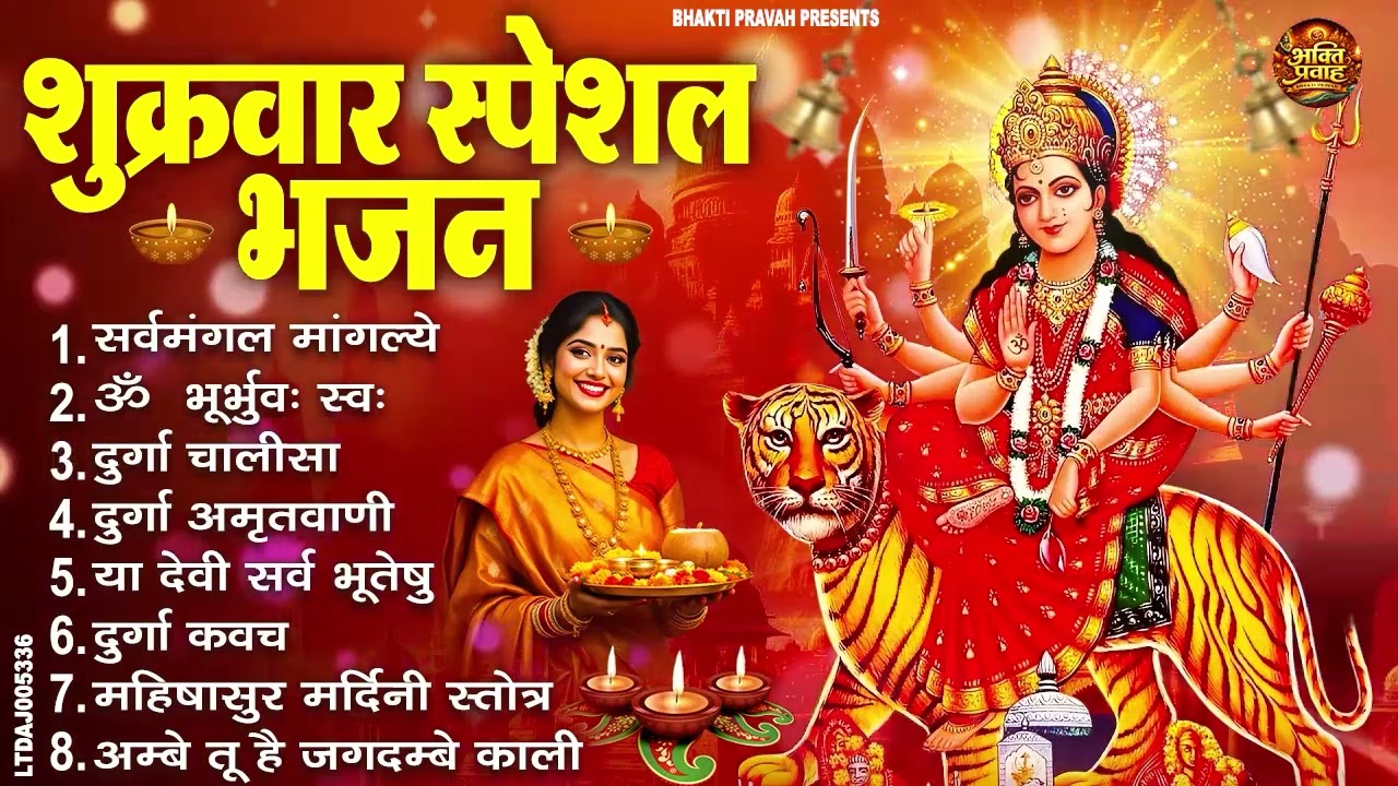 शुक्रवार भक्ति भजन : सर्वमंगल मांगल्ये, ॐ भूर्भुवः स्वः, या देवी सर्व भूतेषु , दुर्गा चालीसा व आरती