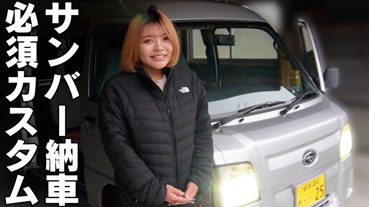 古いサンバーを納車したので最初にやらなければならない5つのカスタムを行います【スバルTV2サンバーバン】