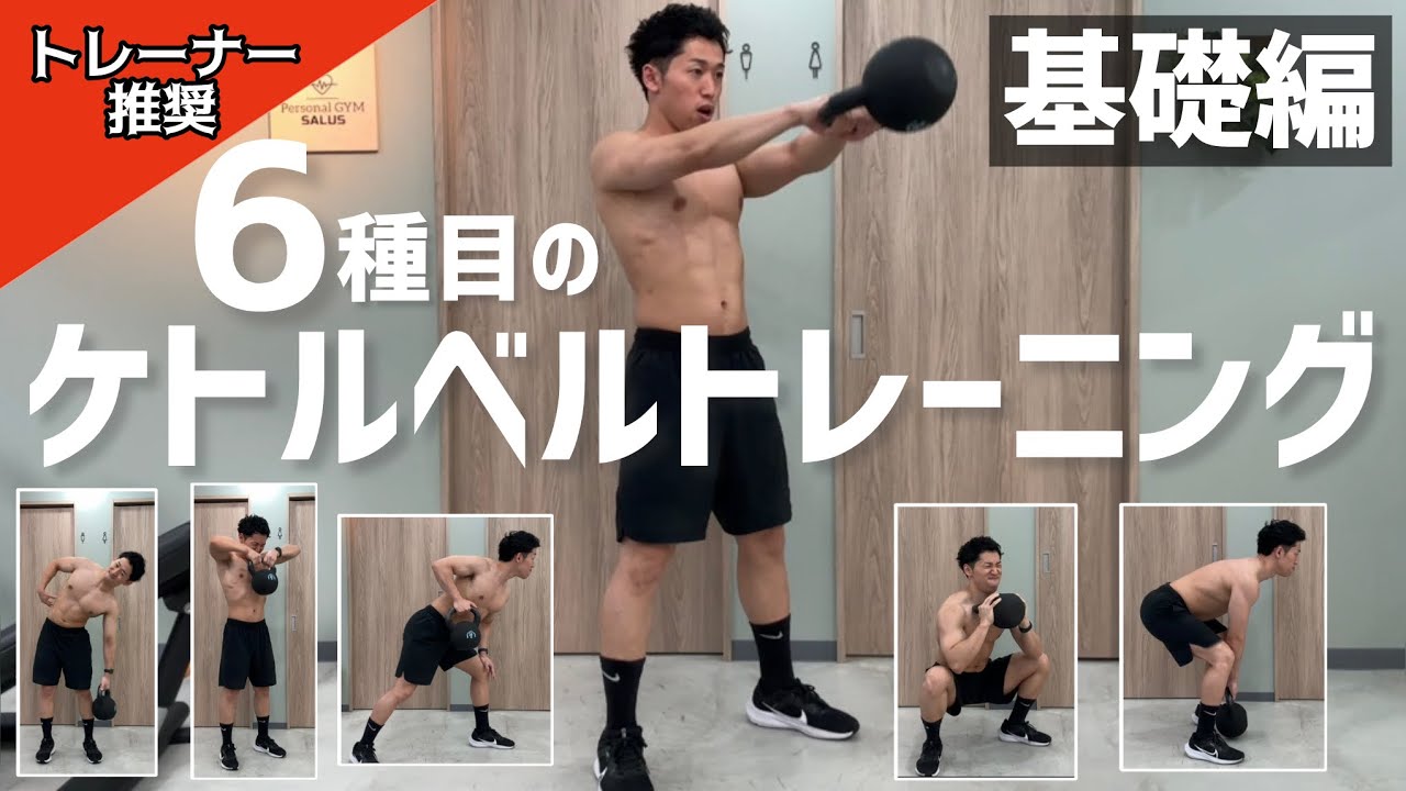 トレーナーが推奨する全身を鍛える6種目のケトルベルトレーニング