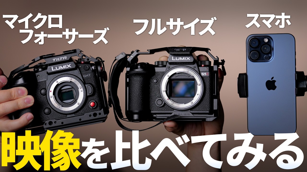 【映像比較】意外な結果に!?フルサイズとマイクロフォーサーズとスマホでボケ感や画質はこんなに違う！