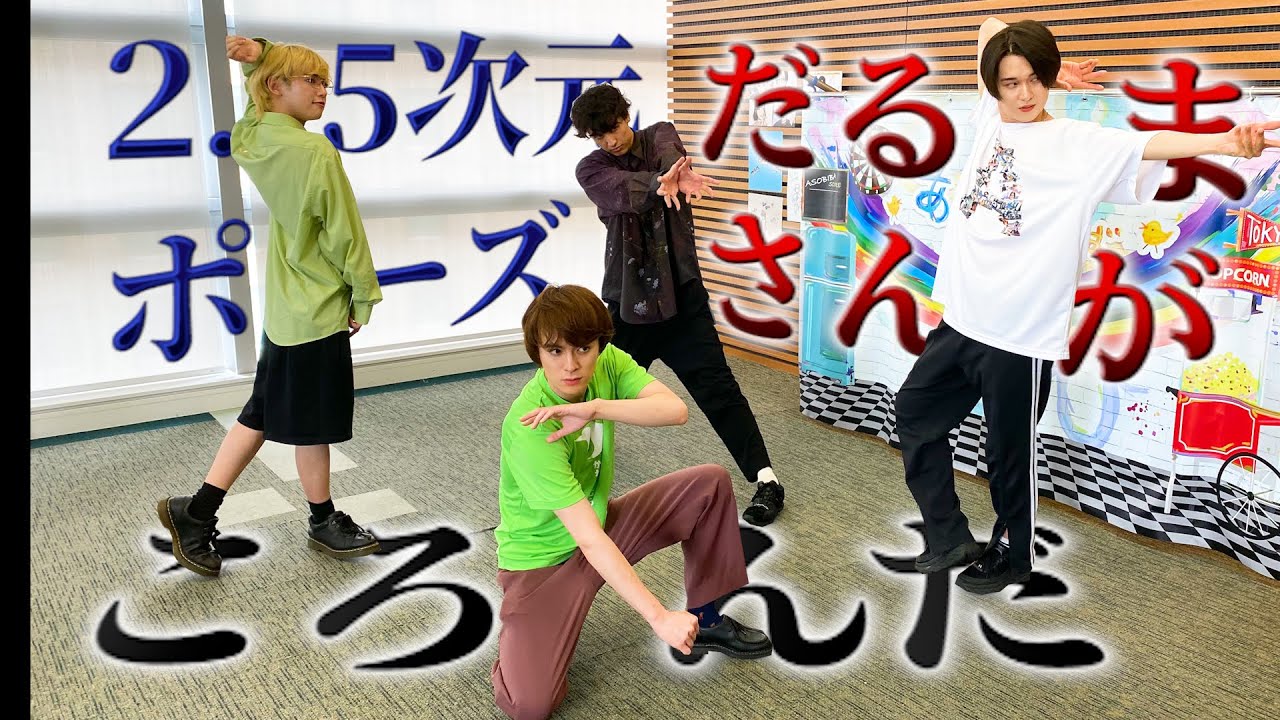 2.5次元俳優が全力でだるまさんがころんだやってみた with 横田龍儀&田村心